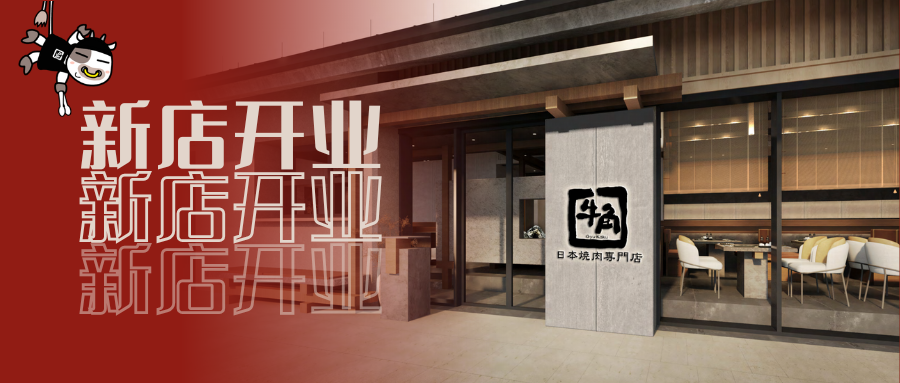 新店开业.png